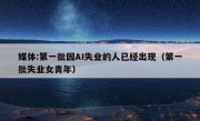 媒体:第一批因AI失业的人已经出现（第一批失业女青年）