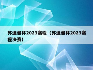 苏迪曼杯2023赛程（苏迪曼杯2023赛程决赛）