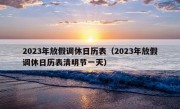 2023年放假调休日历表（2023年放假调休日历表清明节一天）