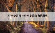 4399小游戏（4399小游戏 免费游戏）