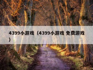 4399小游戏（4399小游戏 免费游戏）