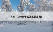 cad（cad命令栏怎么调出来）