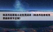 杨洛苏轻眉笔小说免费阅读（杨洛苏轻眉笔免费最新章节正版）