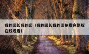 我的团长我的团（我的团长我的团免费完整版在线观看）