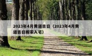 2023年4月黄道吉日（2023年4月黄道吉日搬家入宅）