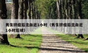 男生挤痘后流血近1小时（男生挤痘后流血近1小时后续）