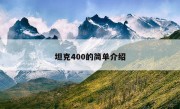 坦克400的简单介绍