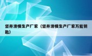 竖井滑模生产厂家（竖井滑模生产厂家万能钥匙）