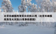 北京长峰医院发生火灾致21死（北京长峰医院发生火灾致21死事故原因）