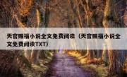 天官赐福小说全文免费阅读（天官赐福小说全文免费阅读TXT）