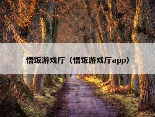 悟饭游戏厅（悟饭游戏厅app）