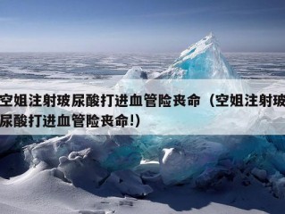 空姐注射玻尿酸打进血管险丧命（空姐注射玻尿酸打进血管险丧命!）