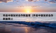 开启中俄友好合作新篇章（开启中俄友好合作新篇章1）