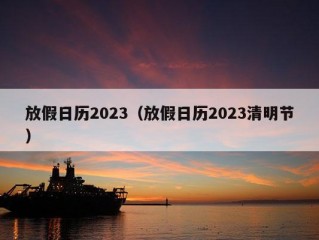 放假日历2023（放假日历2023清明节）