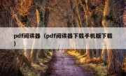 pdf阅读器（pdf阅读器下载手机版下载）