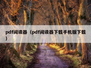 pdf阅读器（pdf阅读器下载手机版下载）