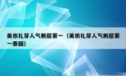 美依礼芽人气断层第一（美依礼芽人气断层第一泰国）