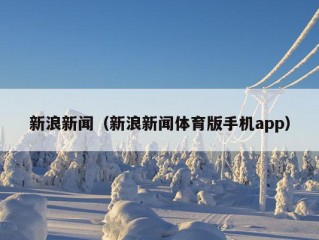 新浪新闻（新浪新闻体育版手机app）