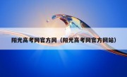 阳光高考网官方网（阳光高考网官方网站）