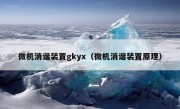 微机消谐装置gkyx（微机消谐装置原理）