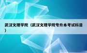 武汉文理学院（武汉文理学院专升本考试科目）