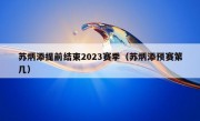 苏炳添提前结束2023赛季（苏炳添预赛第几）