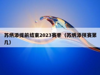 苏炳添提前结束2023赛季（苏炳添预赛第几）