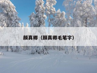 颜真卿（颜真卿毛笔字）