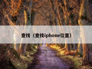 查找（查找iphone位置）