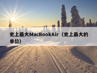 史上最大MacBookAir（史上最大的单位）