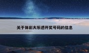 关于体彩大乐透开奖号码的信息