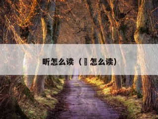 昕怎么读（晞怎么读）