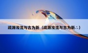 疏源浚流与古为新（疏源浚流与古为新∴）