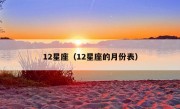 12星座（12星座的月份表）