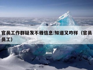 官员工作群疑发不雅信息:知道又咋样（官员员工）