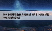 数字中国建设整体布局规划（数字中国建设整体布局规划全文）