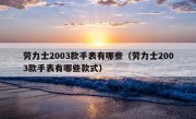 劳力士2003款手表有哪些（劳力士2003款手表有哪些款式）