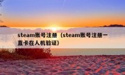 steam账号注册（steam账号注册一直卡在人机验证）