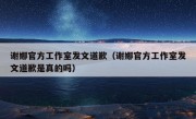 谢娜官方工作室发文道歉（谢娜官方工作室发文道歉是真的吗）