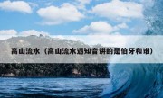 高山流水（高山流水遇知音讲的是伯牙和谁）