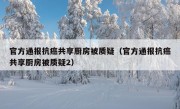 官方通报抗癌共享厨房被质疑（官方通报抗癌共享厨房被质疑2）