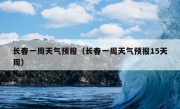 长春一周天气预报（长春一周天气预报15天周）