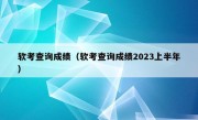 软考查询成绩（软考查询成绩2023上半年）