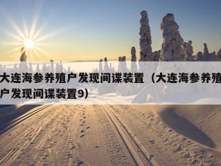 大连海参养殖户发现间谍装置（大连海参养殖户发现间谍装置9）