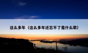 这么多年（这么多年还忘不了是什么歌）