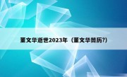 董文华逝世2023年（董文华筒历?）