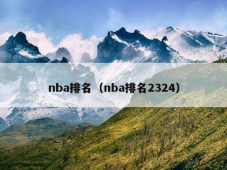 nba排名（nba排名2324）