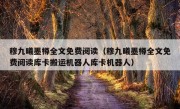 穆九曦墨樽全文免费阅读（穆九曦墨樽全文免费阅读库卡搬运机器人库卡机器人）