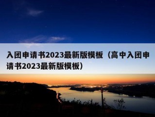 入团申请书2023最新版模板（高中入团申请书2023最新版模板）