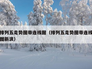 排列五走势图带连线图（排列五走势图带连线图新浪）